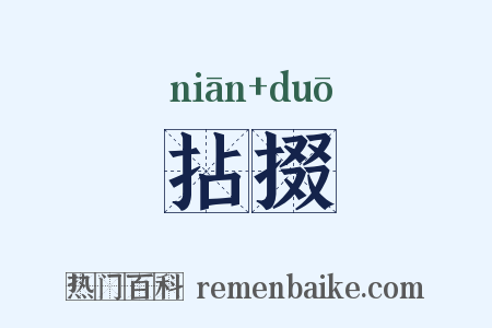 拈掇是什么意思的图片
